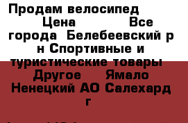 Продам велосипед VIPER X › Цена ­ 5 000 - Все города, Белебеевский р-н Спортивные и туристические товары » Другое   . Ямало-Ненецкий АО,Салехард г.